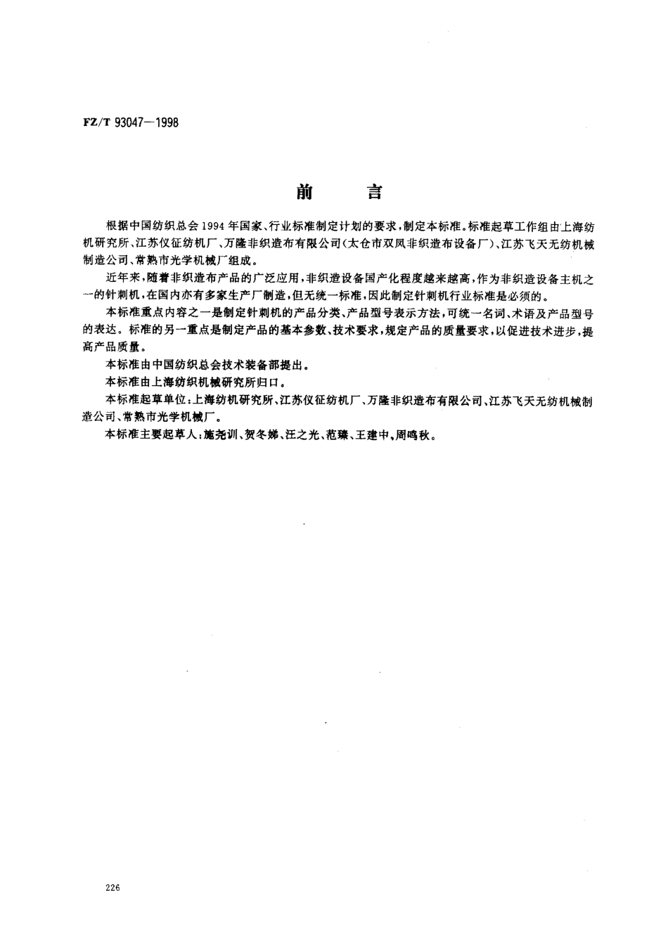 【纺织行业标准】FZT 93047-1998 针刺机.pdf_第1页