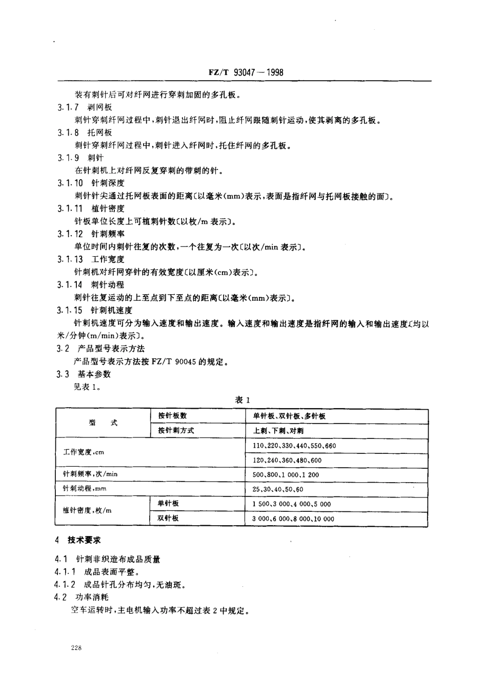 【纺织行业标准】FZT 93047-1998 针刺机.pdf_第3页