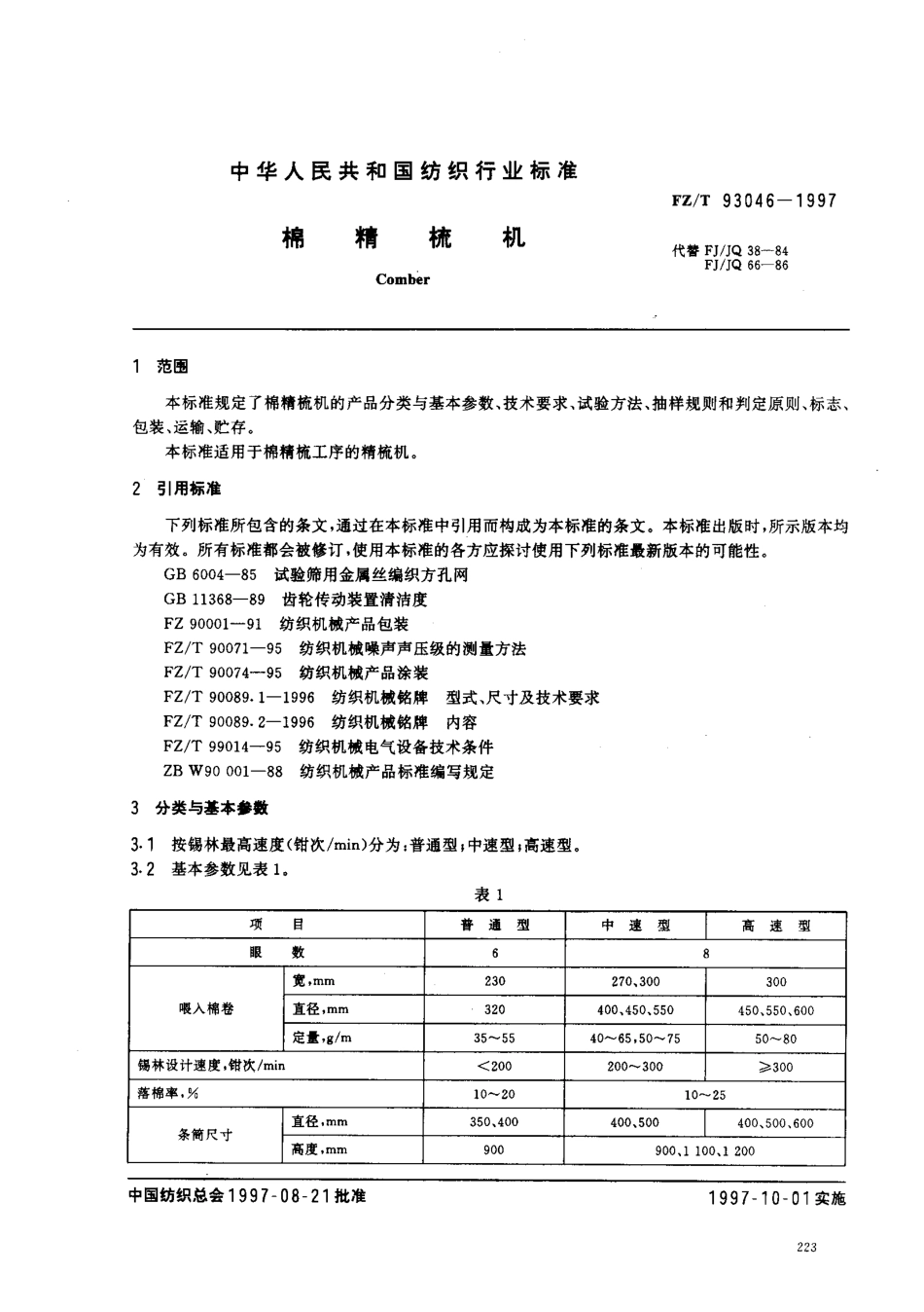 【纺织行业标准】FZT 93046-1997 棉精梳机.pdf_第2页