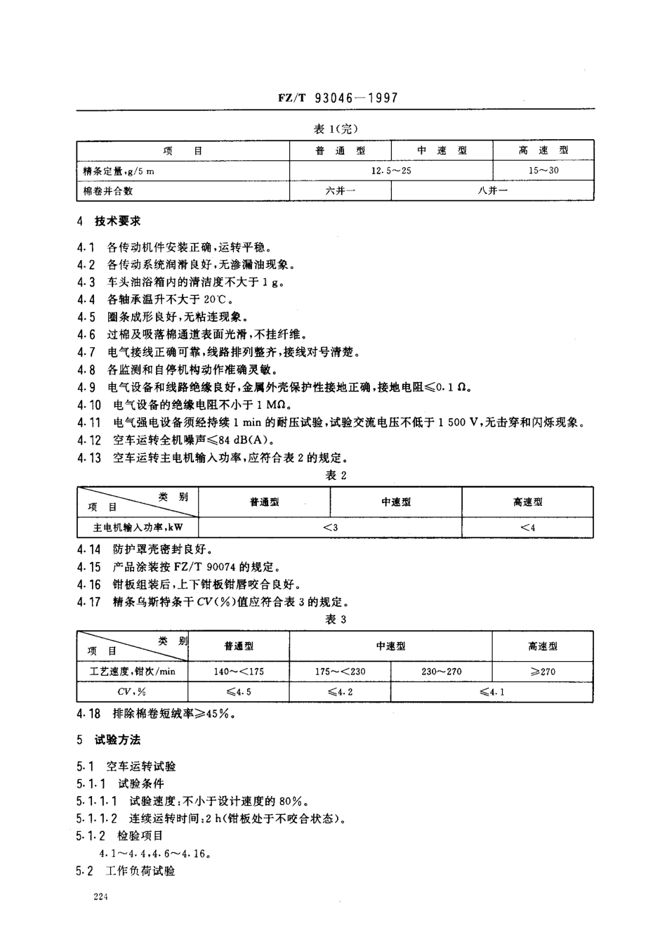 【纺织行业标准】FZT 93046-1997 棉精梳机.pdf_第3页