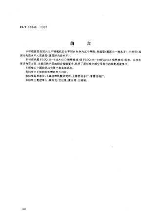 【纺织行业标准】FZT 93046-1997 棉精梳机.pdf