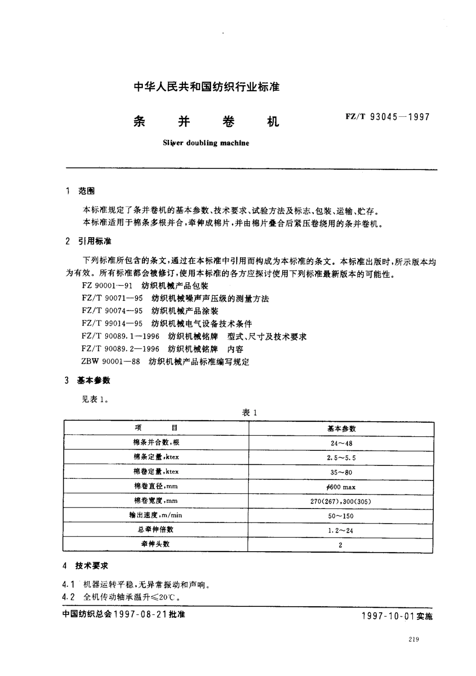 【纺织行业标准】FZT 93045-1997 条并卷机.pdf_第2页