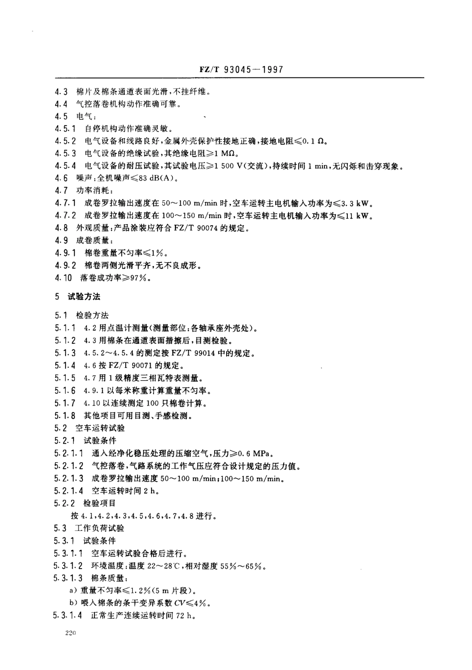 【纺织行业标准】FZT 93045-1997 条并卷机.pdf_第3页