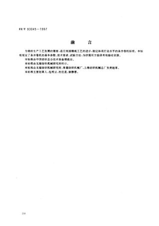 【纺织行业标准】FZT 93045-1997 条并卷机.pdf