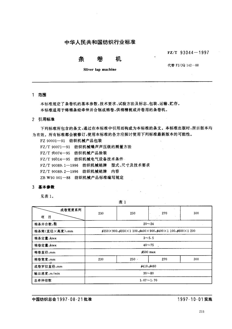 【纺织行业标准】FZT 93044-1997 条卷机.pdf_第2页