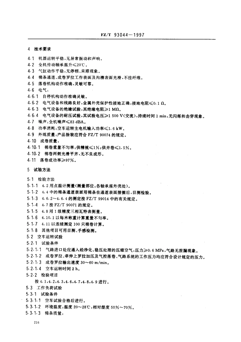 【纺织行业标准】FZT 93044-1997 条卷机.pdf_第3页