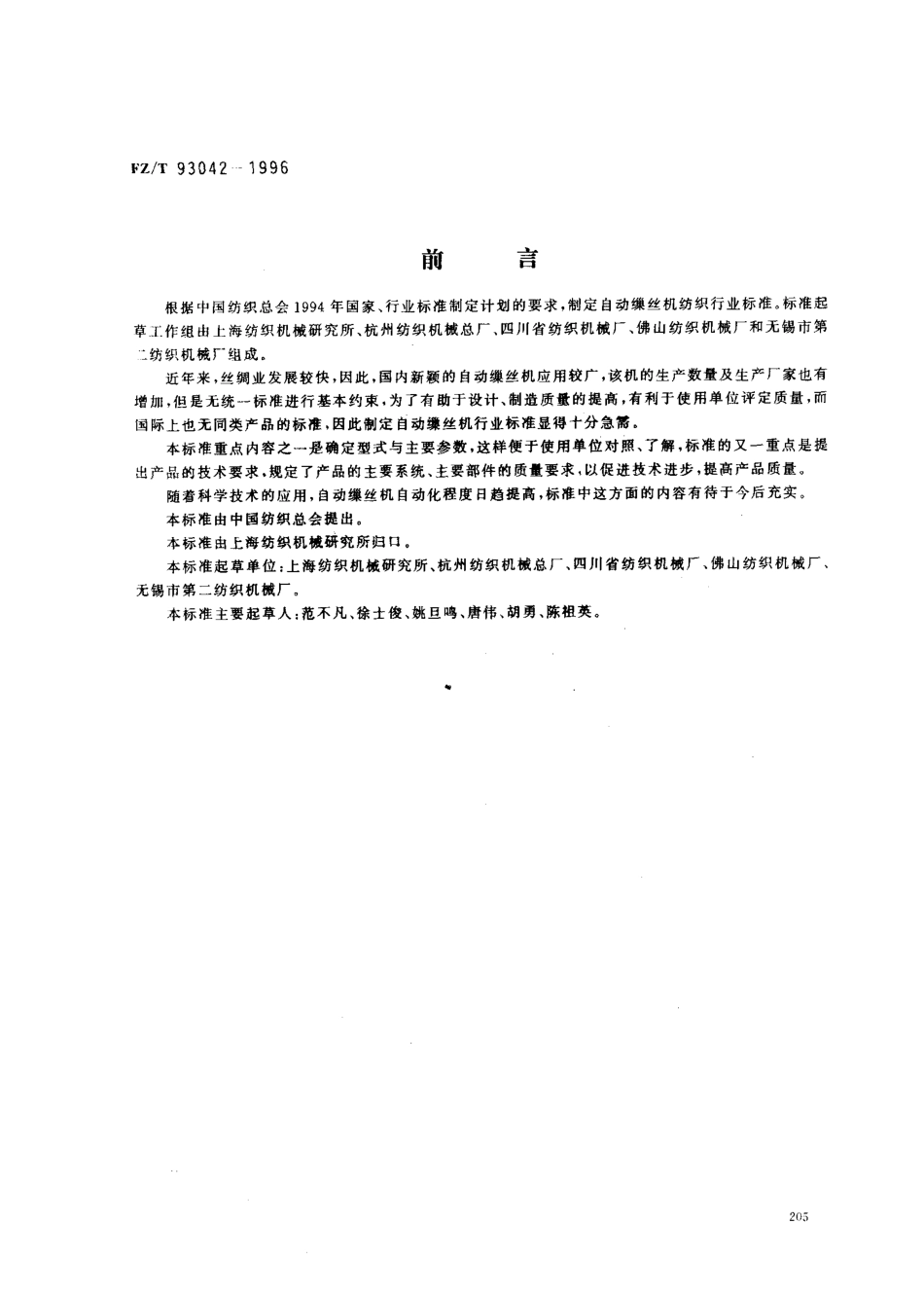 【纺织行业标准】FZT 93042-1996 自动缫丝机.pdf_第1页