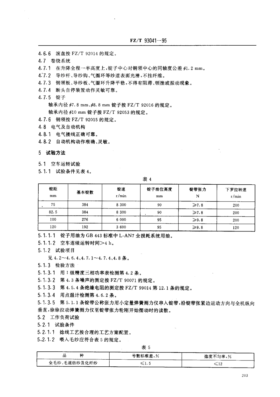 【纺织行业标准】FZT 93041-1995 毛纺环锭捻线机.pdf_第3页