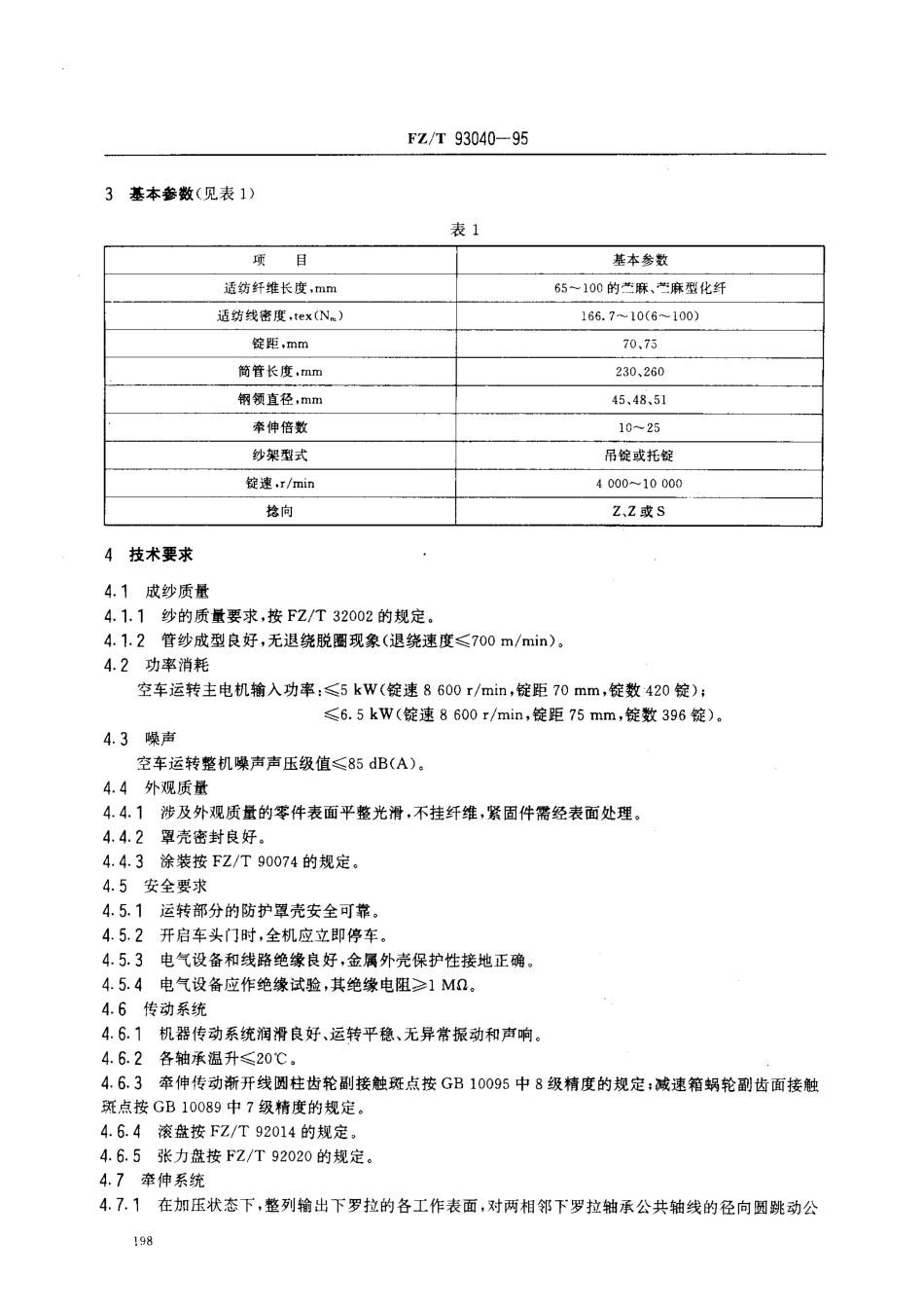 【纺织行业标准】FZT 93040-1995 苎麻环锭细纱机.pdf_第2页