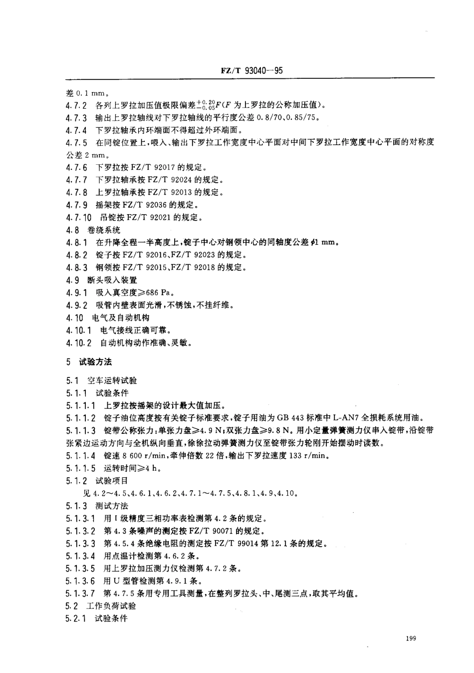 【纺织行业标准】FZT 93040-1995 苎麻环锭细纱机.pdf_第3页
