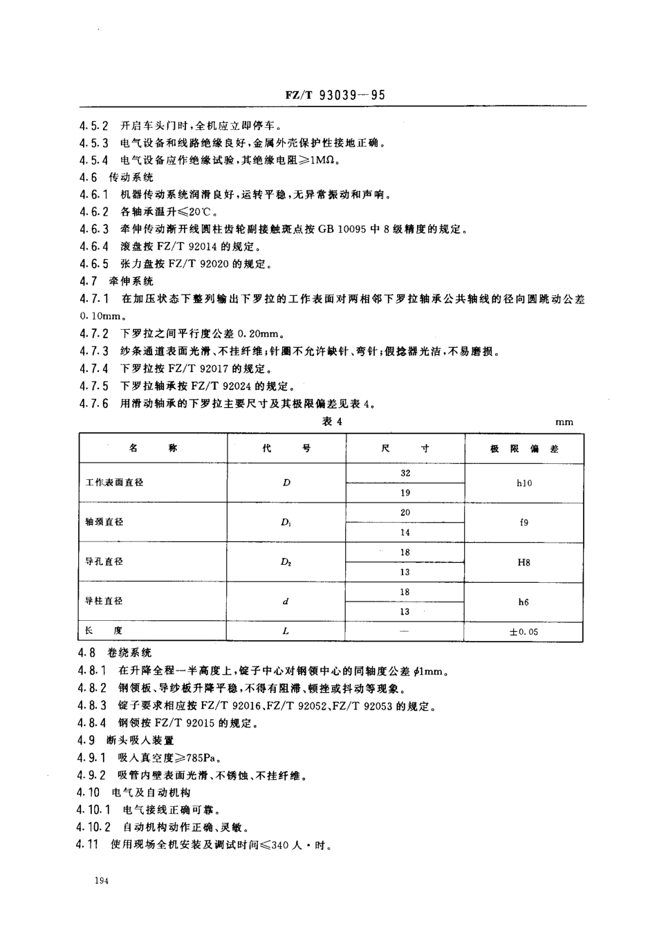 【纺织行业标准】FZT 93039-1995 粗梳毛纺环锭细纱机.pdf_第3页