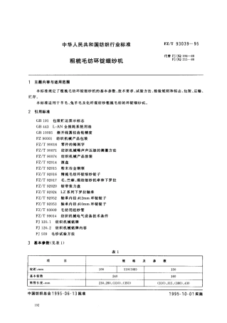 【纺织行业标准】FZT 93039-1995 粗梳毛纺环锭细纱机.pdf