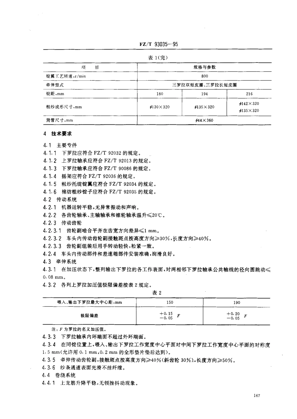 【纺织行业标准】FZT 93035-1995 棉纺托锭粗纱机.pdf_第2页