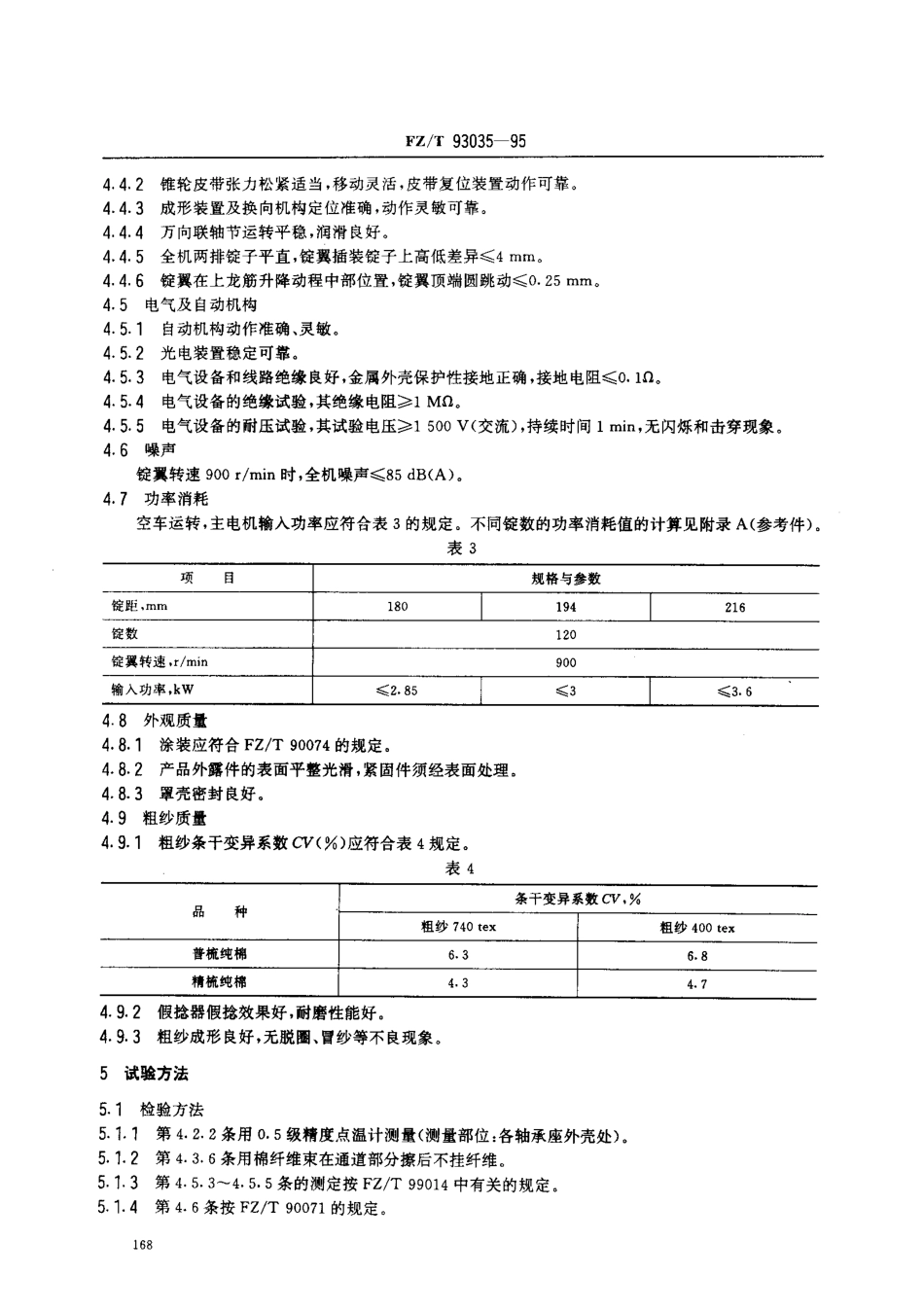 【纺织行业标准】FZT 93035-1995 棉纺托锭粗纱机.pdf_第3页