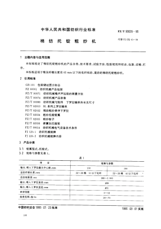 【纺织行业标准】FZT 93035-1995 棉纺托锭粗纱机.pdf