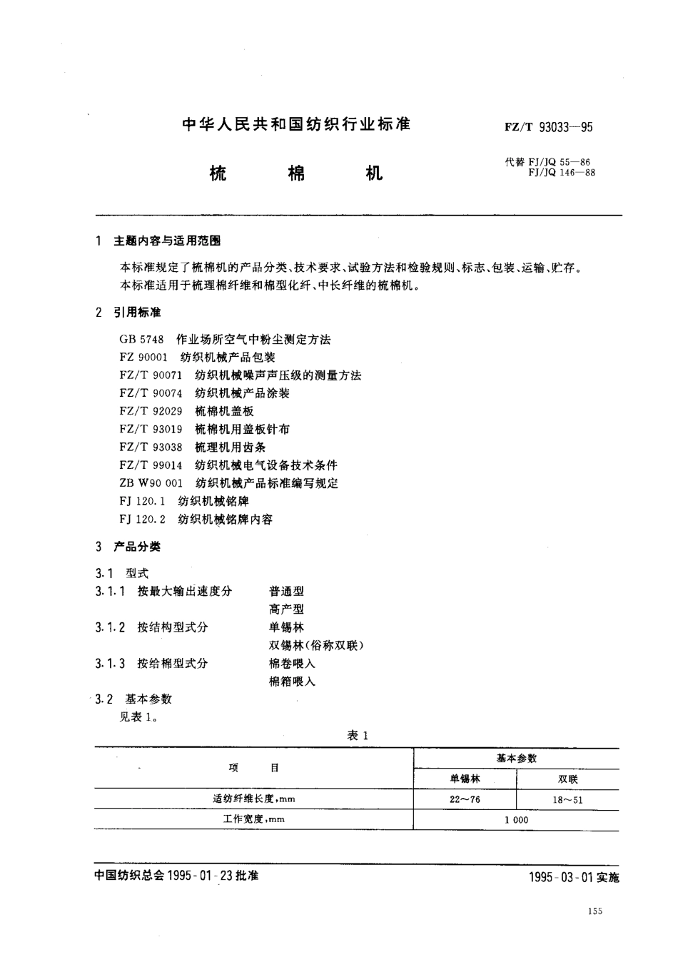 【纺织行业标准】FZT 93033-1995 梳棉机.pdf_第1页