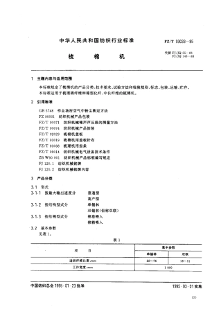 【纺织行业标准】FZT 93033-1995 梳棉机.pdf