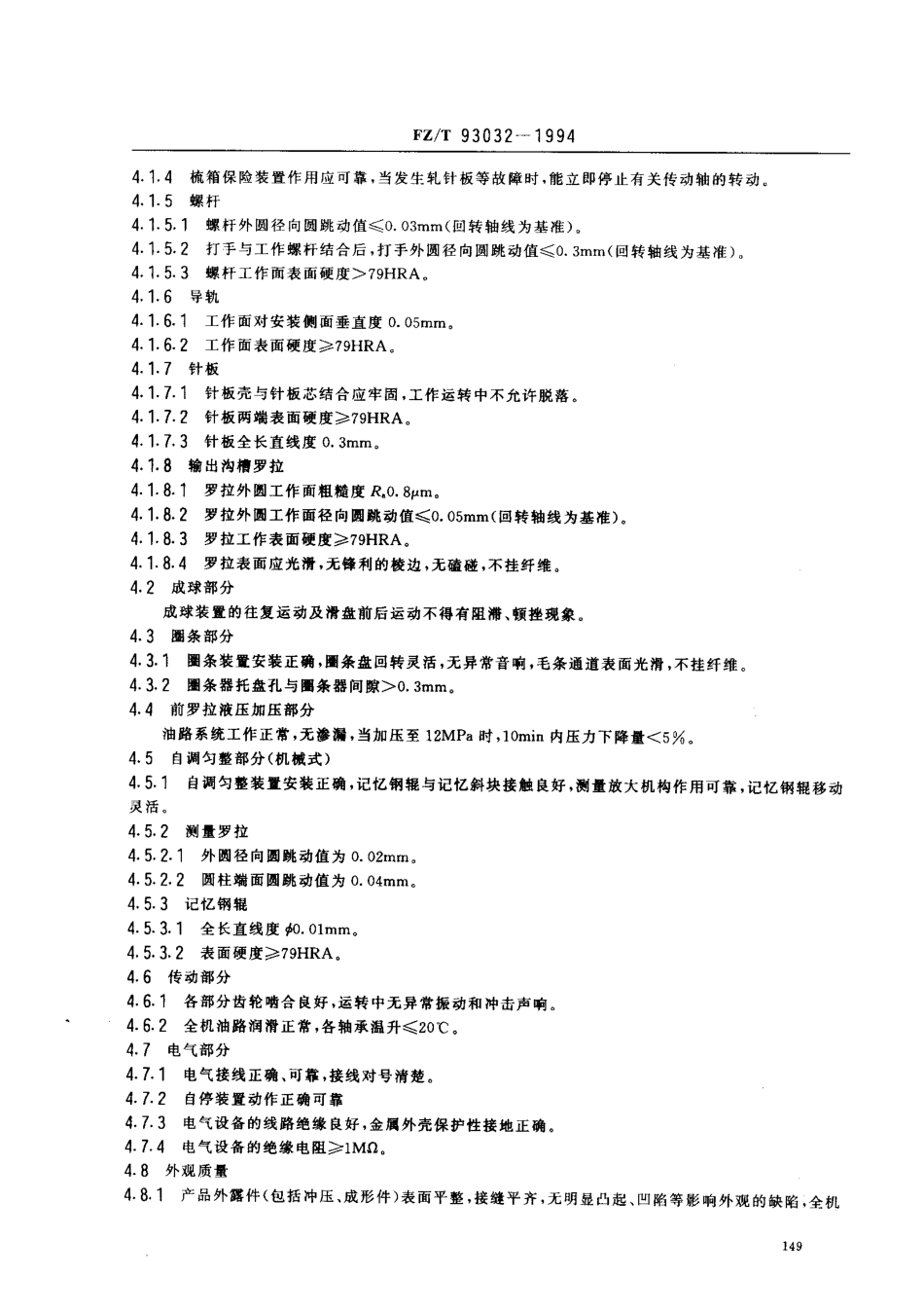 【纺织行业标准】FZT 93032-1994 毛、苎麻纺针梳机.pdf_第2页