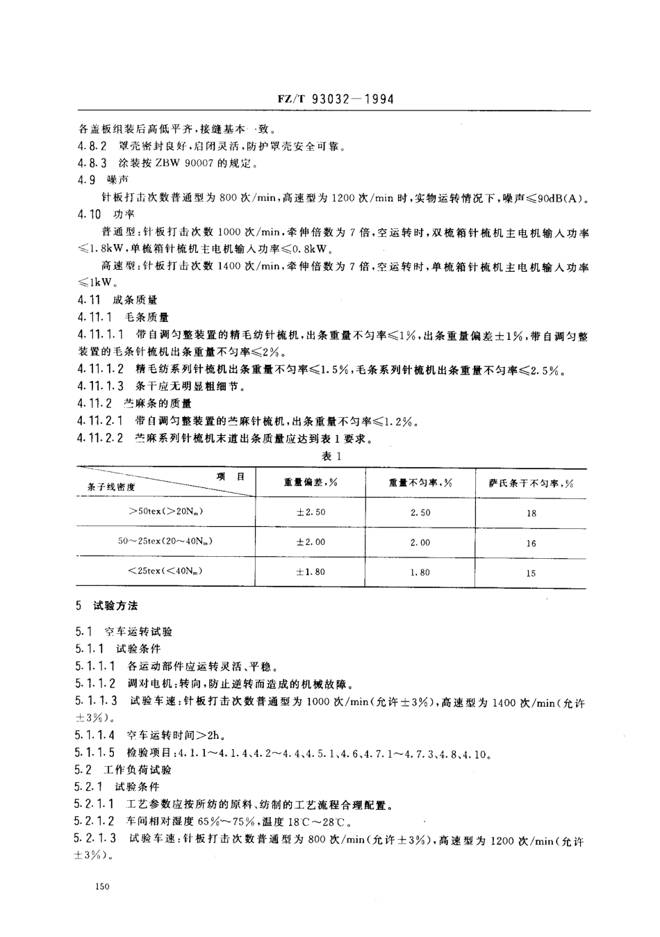 【纺织行业标准】FZT 93032-1994 毛、苎麻纺针梳机.pdf_第3页
