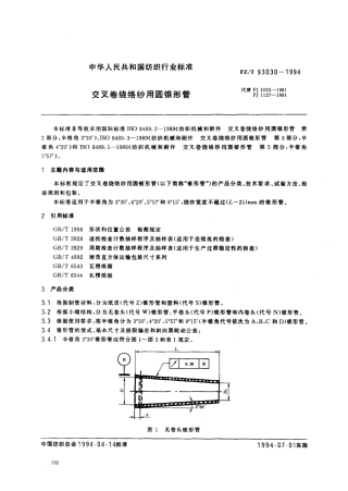 【纺织行业标准】FZT 93030-1994 交叉卷绕络纱用圆锥形管.pdf
