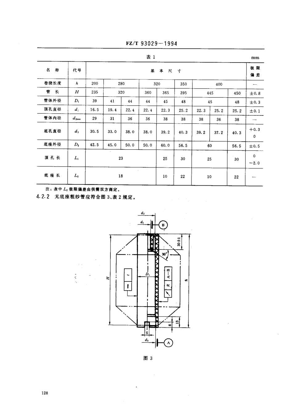 【纺织行业标准】FZT 93029-1994 塑料粗纱管.pdf_第3页