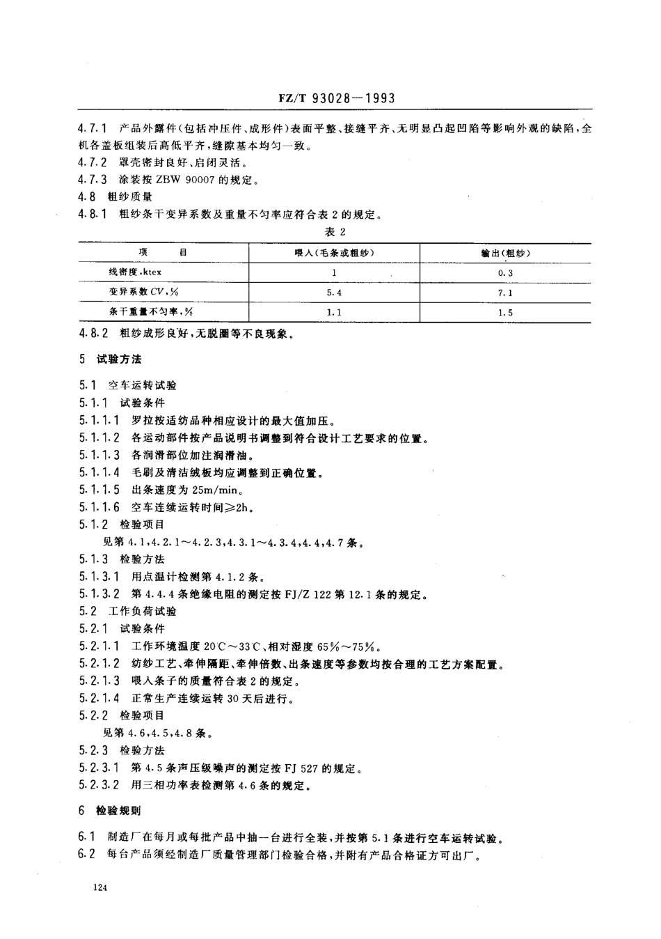 【纺织行业标准】FZT 93028-1993 针筒式粗纱机.pdf_第3页