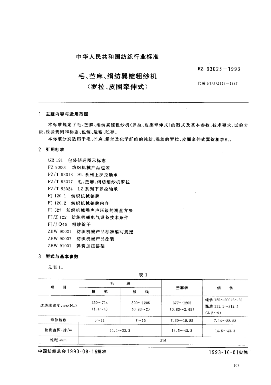 【纺织行业标准】FZT 93025-1993 毛、苎麻、绢纺翼锭粗纱机(罗拉、皮圈牵伸式).pdf_第1页
