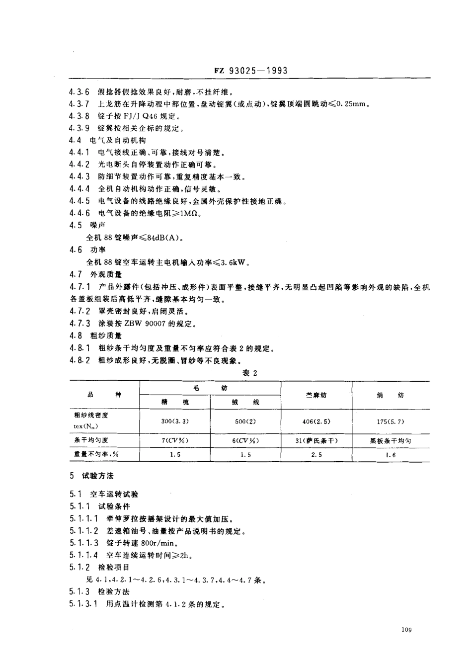 【纺织行业标准】FZT 93025-1993 毛、苎麻、绢纺翼锭粗纱机(罗拉、皮圈牵伸式).pdf_第3页