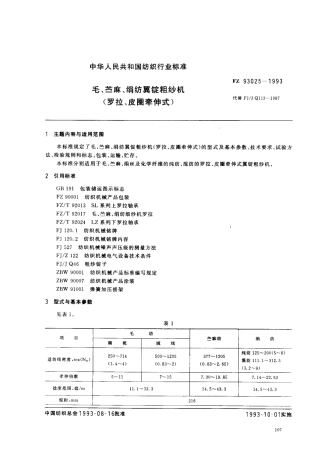 【纺织行业标准】FZT 93025-1993 毛、苎麻、绢纺翼锭粗纱机(罗拉、皮圈牵伸式).pdf
