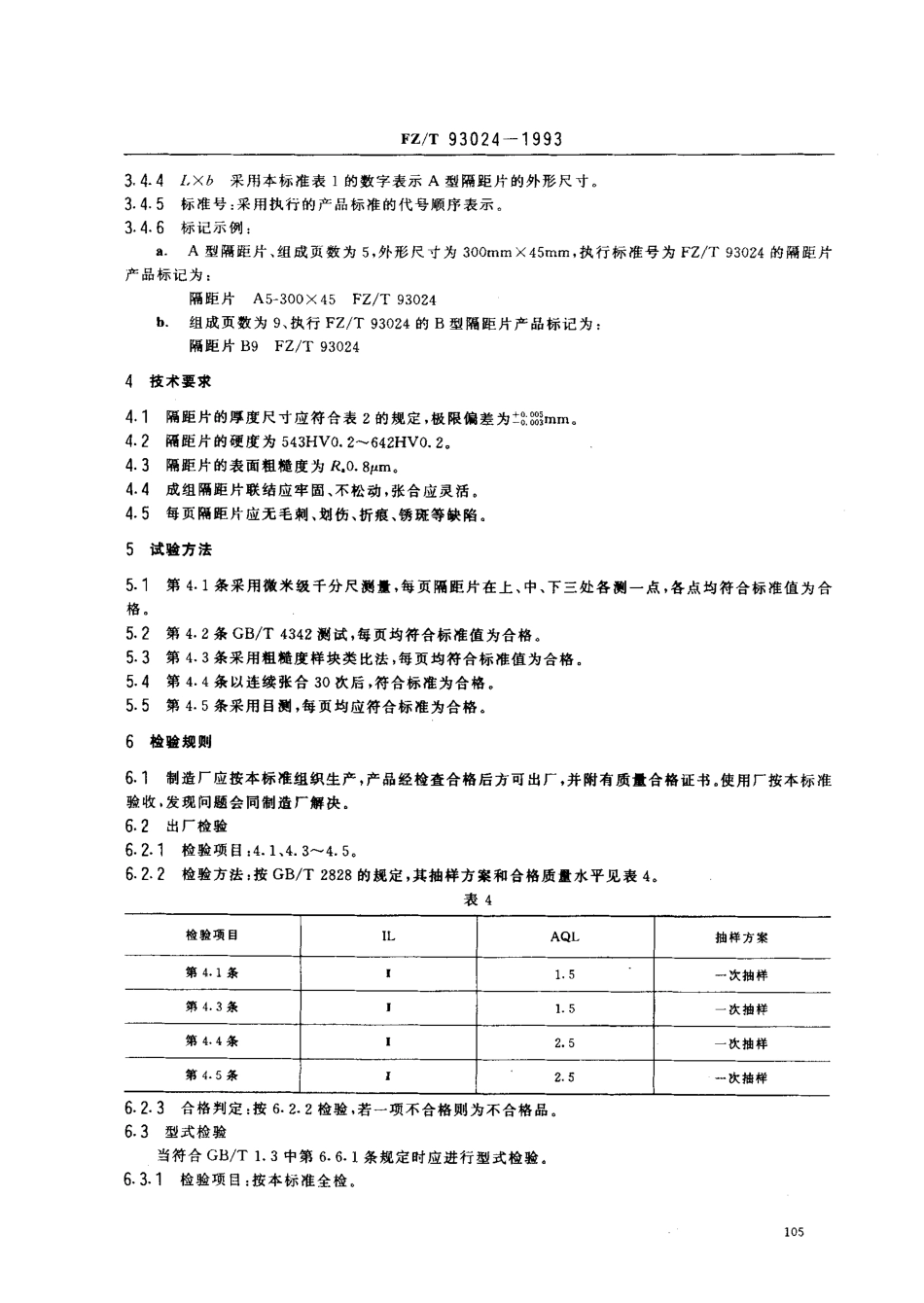 【纺织行业标准】FZT 93024-1993 梳理机用隔距片.pdf_第3页