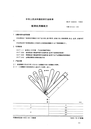 【纺织行业标准】FZT 93024-1993 梳理机用隔距片.pdf