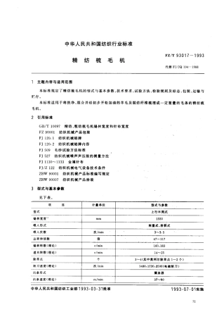 【纺织行业标准】FZT 93017-1993 精纺梳毛机.pdf