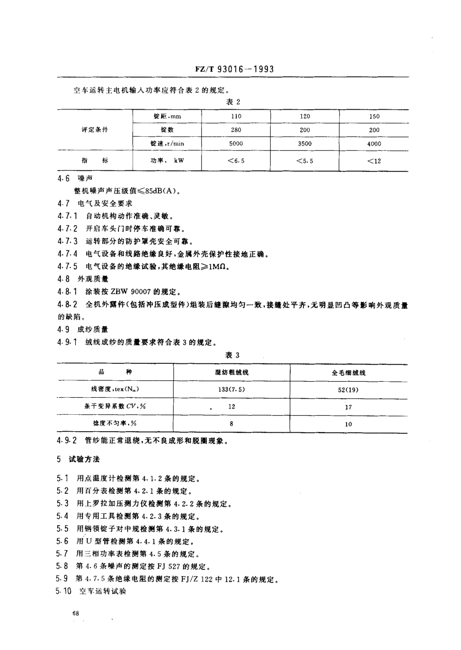 【纺织行业标准】FZT 93016-1993 绒线细纱机.pdf_第3页