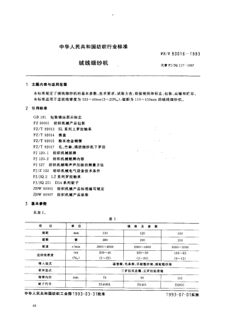 【纺织行业标准】FZT 93016-1993 绒线细纱机.pdf