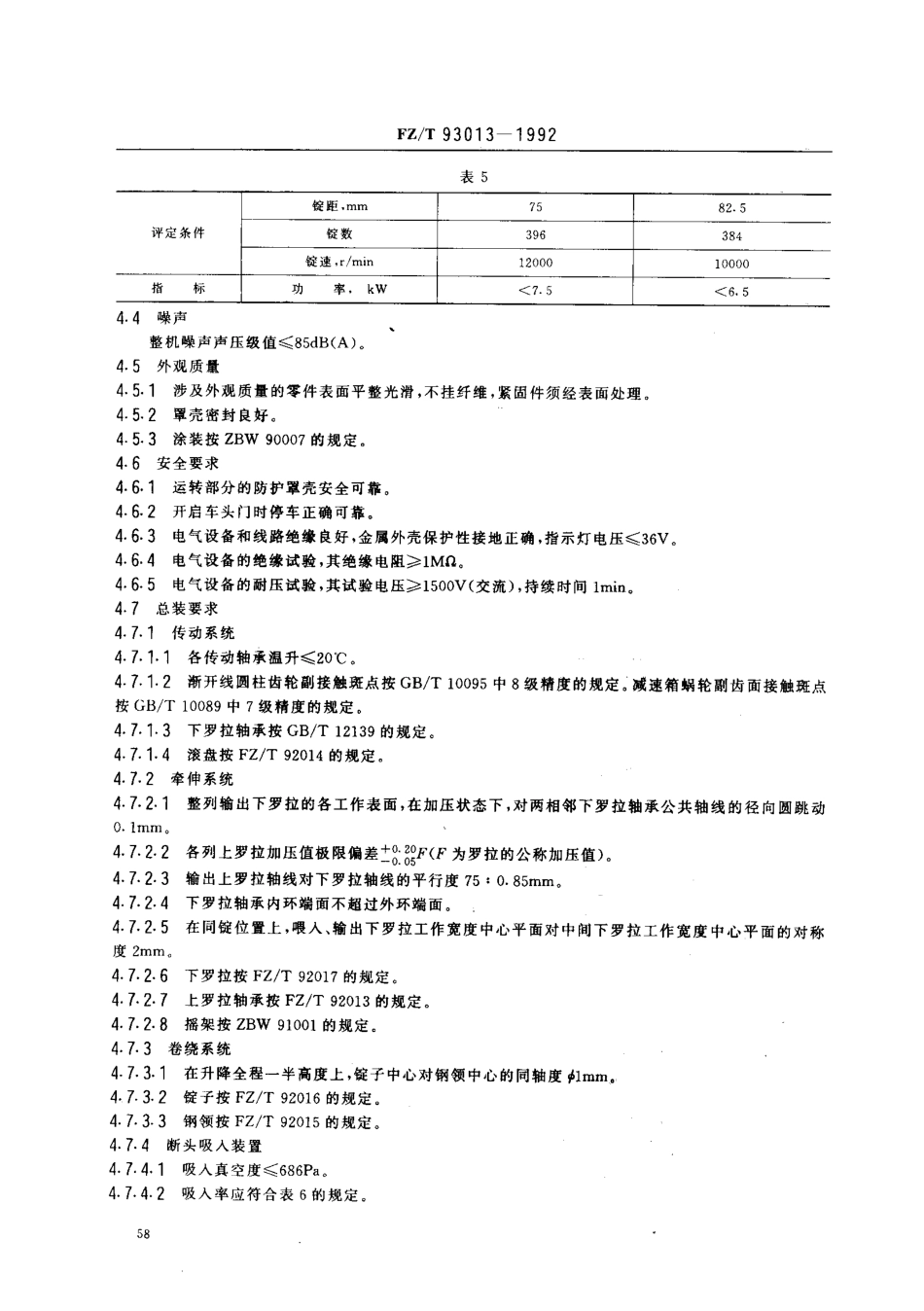 【纺织行业标准】FZT 93013-1992 精梳毛纺环锭细纱机.pdf_第3页