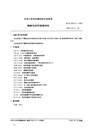 【纺织行业标准】FZT 93013-1992 精梳毛纺环锭细纱机.pdf