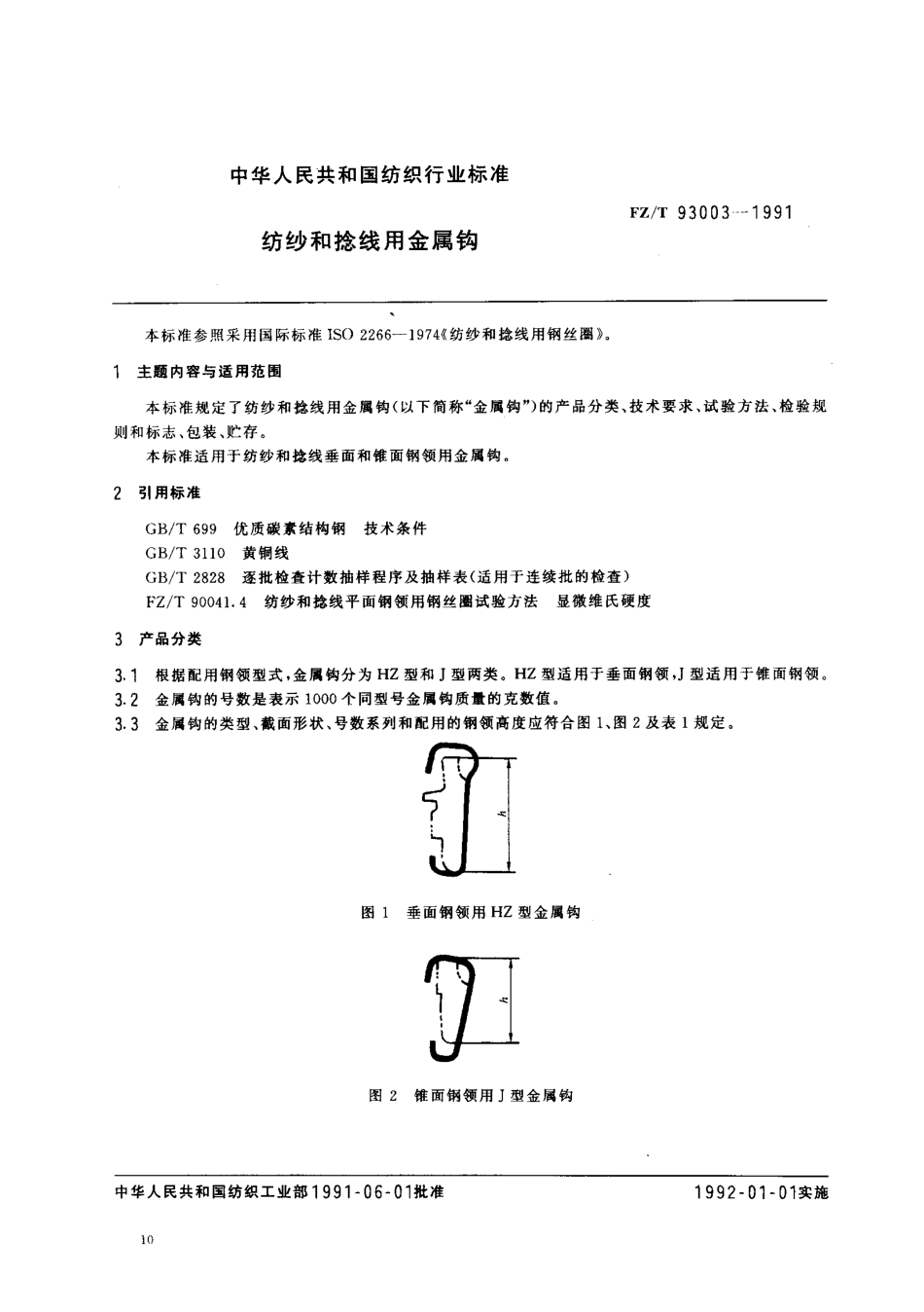 【纺织行业标准】FZT 93003-1991 纺纱和捻线用金属钩.pdf_第1页