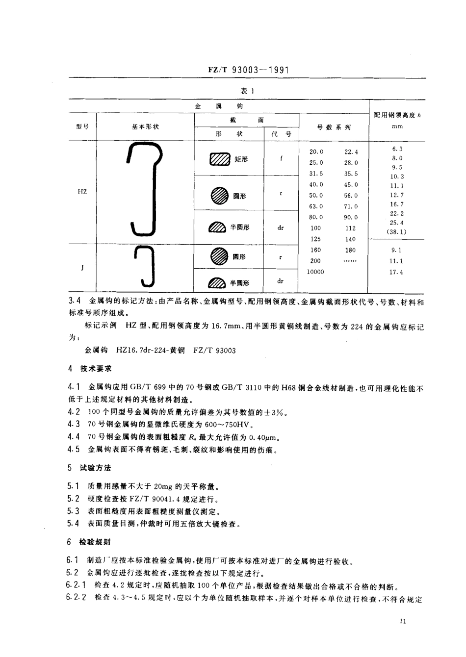 【纺织行业标准】FZT 93003-1991 纺纱和捻线用金属钩.pdf_第2页