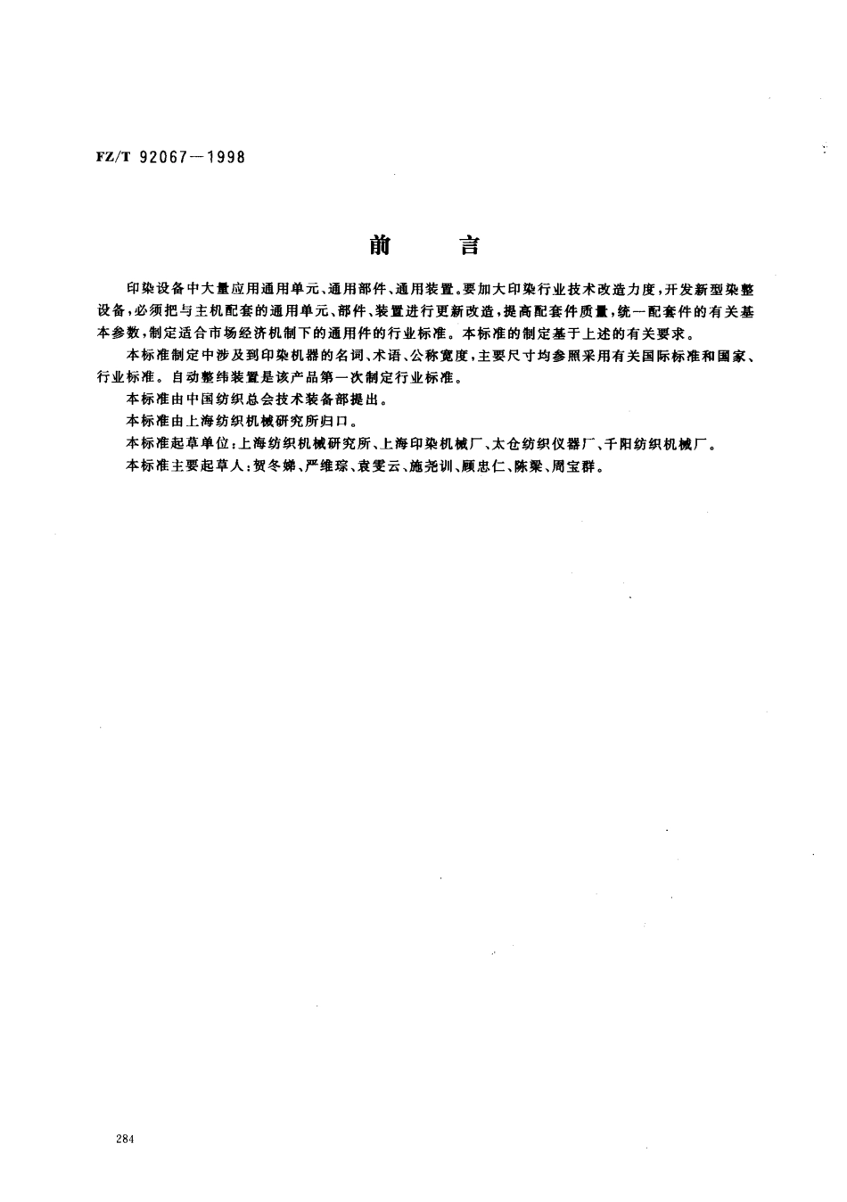 【纺织行业标准】FZT 92067-1998 自动整纬装置.pdf_第1页