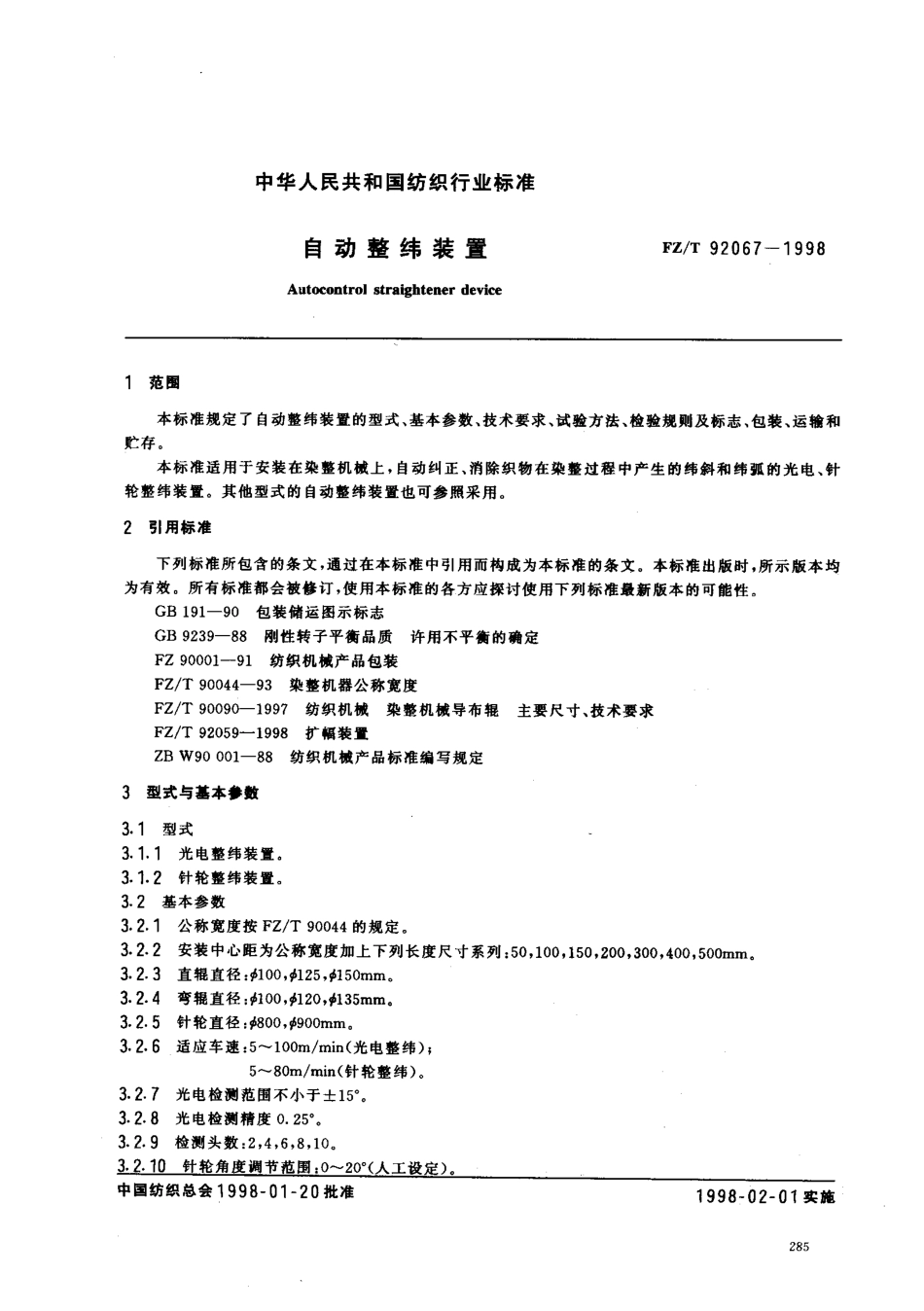 【纺织行业标准】FZT 92067-1998 自动整纬装置.pdf_第2页