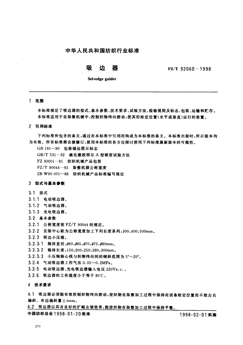 【纺织行业标准】FZT 92060-1998 吸边器.pdf_第2页