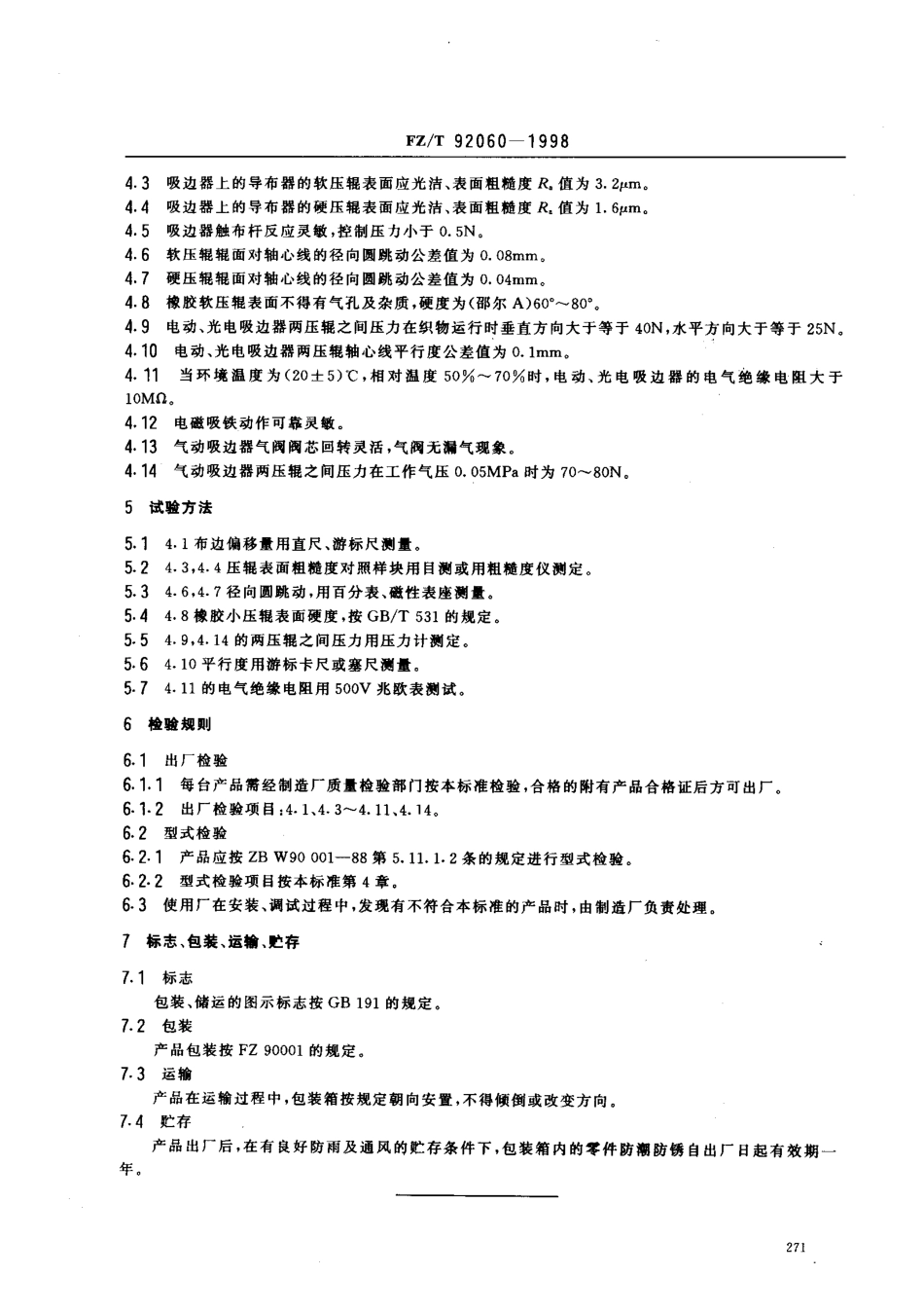 【纺织行业标准】FZT 92060-1998 吸边器.pdf_第3页