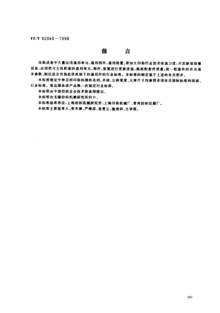 【纺织行业标准】FZT 92060-1998 吸边器.pdf