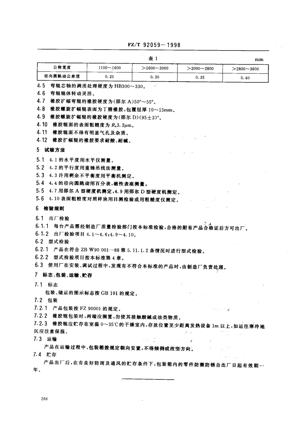【纺织行业标准】FZT 92059-1998 扩幅装置.pdf_第3页