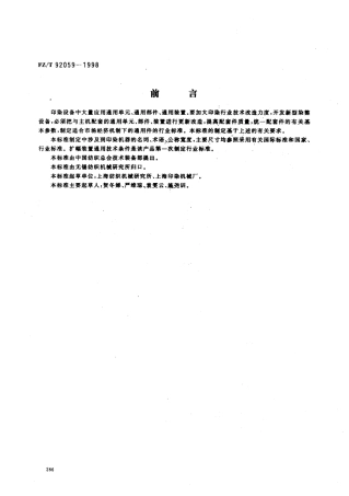 【纺织行业标准】FZT 92059-1998 扩幅装置.pdf