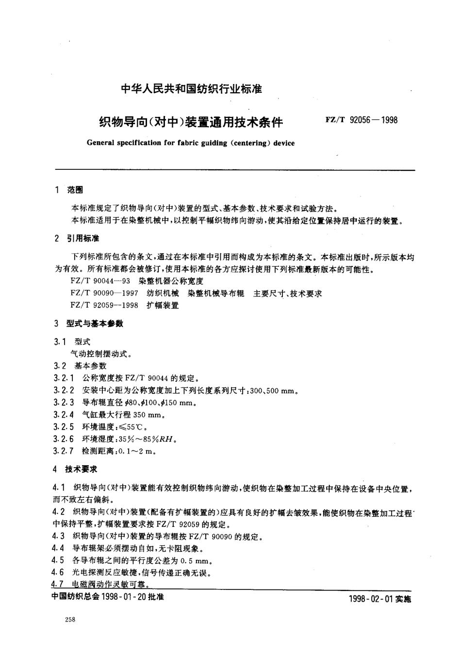 【纺织行业标准】FZT 92056-1998 织物导向(对中)装置通用技术条件.pdf_第2页