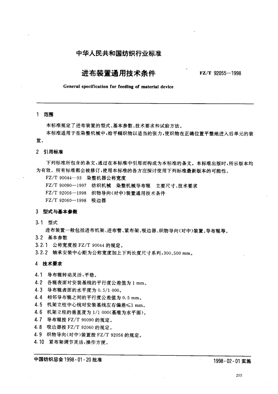 【纺织行业标准】FZT 92055-1998 进布装置通用技术条件.pdf_第2页