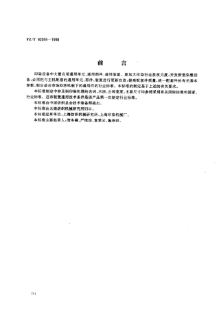 【纺织行业标准】FZT 92055-1998 进布装置通用技术条件.pdf