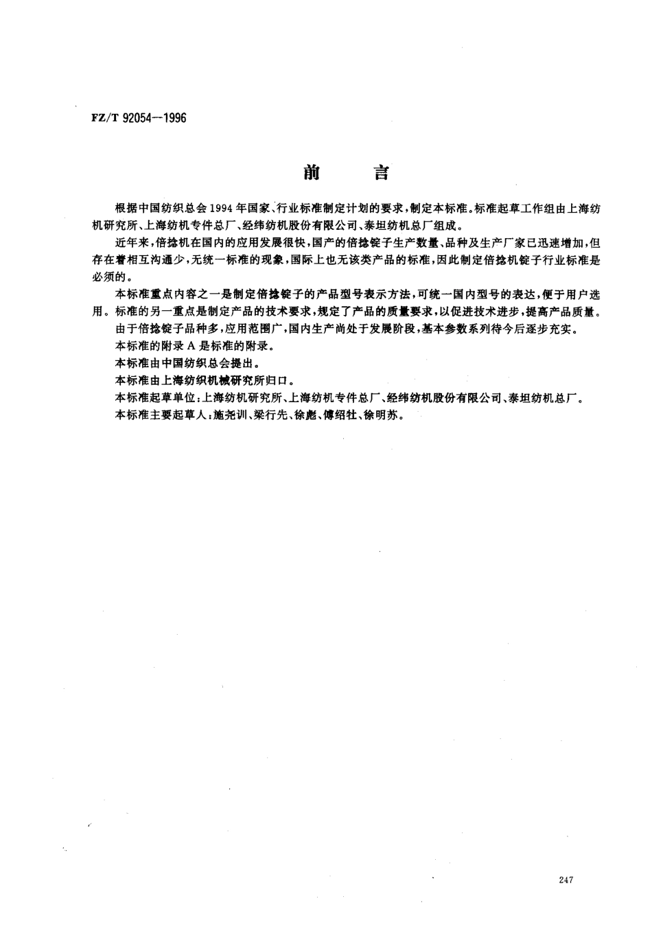【纺织行业标准】FZT 92054-1996 倍捻锭子.pdf_第1页