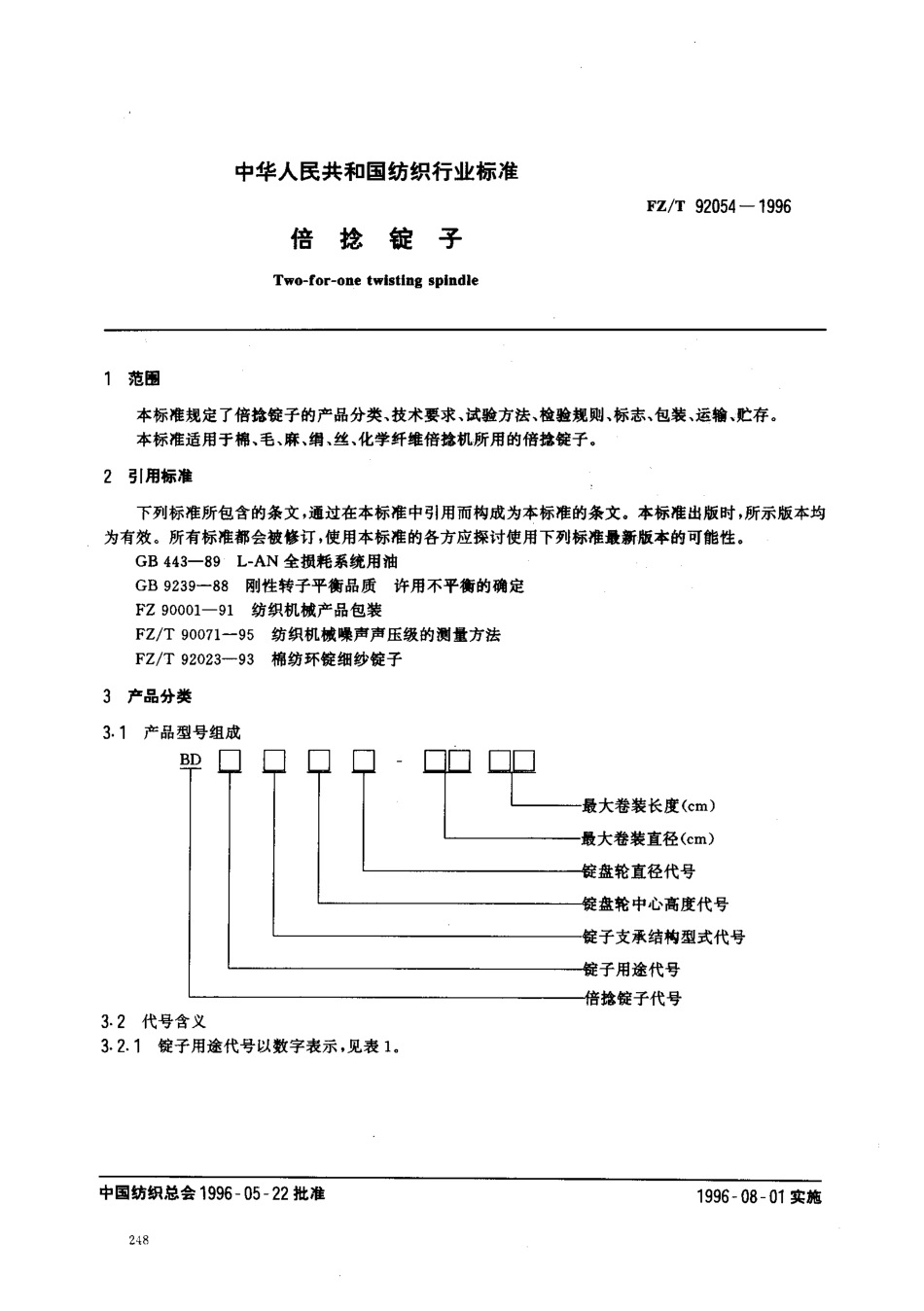 【纺织行业标准】FZT 92054-1996 倍捻锭子.pdf_第2页
